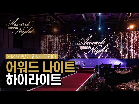2022 하반기 유사나코리아 어워드 나이트 - 하이라이트 영상