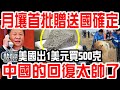 嫦娥五號重大喜訊！月壤首批贈送國名單確定！美國出1美元買500克，中國的回復太帥了！