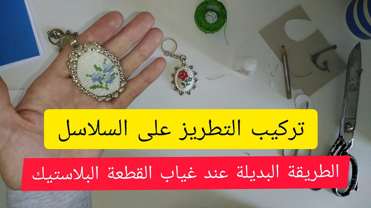 تركيب التطريز على السلاسل و القلادات و الاكسسورات💫