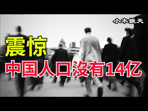 强力反击左媒230条款生死未卜,解除左媒保护伞,中国人口真相震惊世界(小木谈天第八十七期 20201229)