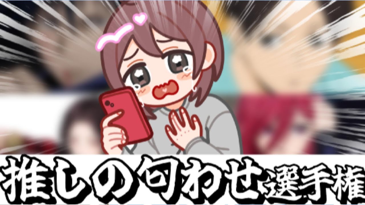 推しの匂わせ選手権～冬の陣～