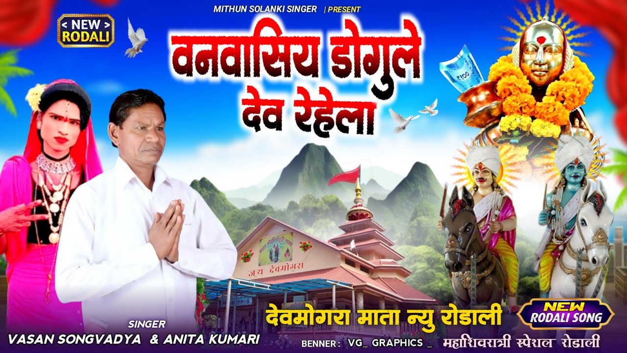 🚩वनवासिया ड़ोगुले देव रेहेला 🚩 महाशिवरात्रि स्पेशल रोडाली 2026 Singer Vasan padvi and Anita kumari 