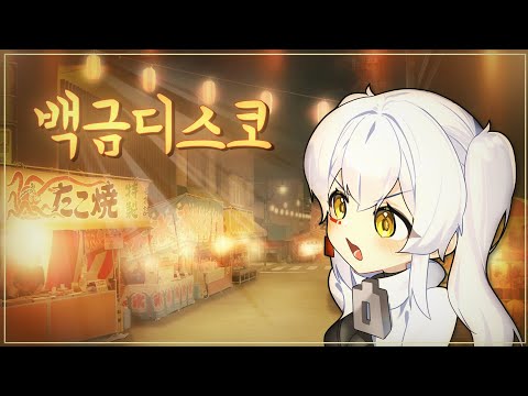 이하얀 백금디스코