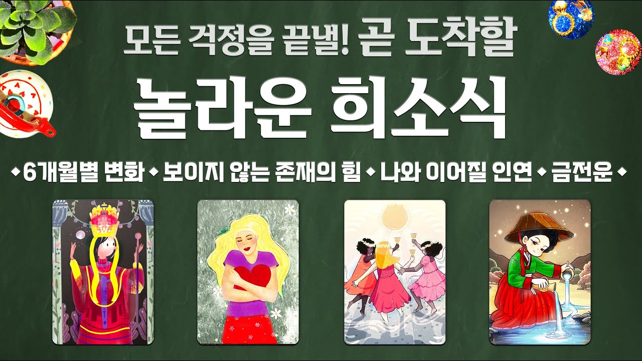 [타로] 곧 도착할 희소식 💌 소름돋게 정확한 예언 🦋모든 걱정을 끝낼 소식이 옵니다🌈🌈