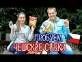 Пробуем Чешские снэки! // TRYING CZECH FOOD