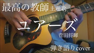 ユアーズ / 菅田将暉　弾き語りカバー　#最高の教師 #主題歌