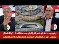 جنون وصدمة الإعلام الجزائري بعد مشاهدة أخر الأشغال بملعب الرباط المغربي المرشح لإستضافة كأس افريقيا 