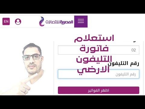 إستعلام فاتورة التليفون من المصرية للاتصالات طريقة استعلام فاتورة التليفون الارضي من موقع