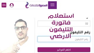 إستعلام فاتورة التليفون من المصرية للاتصالات|طريقة استعلام فاتورة التليفون الارضي من موقع te. eg