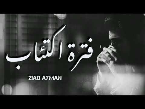 زياد ايمن فترة اكتئاب Official Video Lyrics Ziad Ayman Depression Period