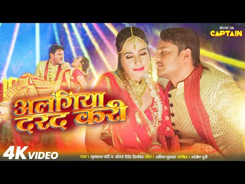 अलंगिया दरद करी - ALANGIYA DARAD KARI | ANTRA SINGH PRIYANKA | GAURAV JHA | BHOJPURI SONG 2024