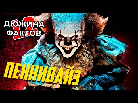 12 Фактов Пеннивайз / Оно 2 / Происхождение, способности, слабости
