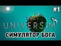 the universim #1 Симулятор БОГА