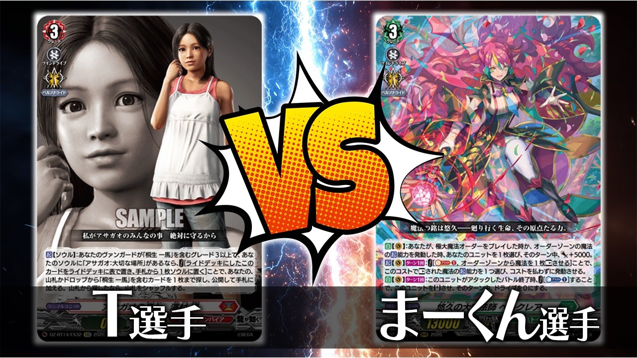 ヴァンガード対戦】T選手（アサガオの長女 澤村 遥）VS まーくん選手