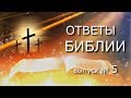 Что значит нести свой крест? | Ответы Библии | Выпуск № 5