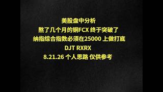 美股盘中分析熬了几个月的铜FCX 终于突破了 纳指综合指数必须在25000 上做打底DJT RXRX 8.21.26 个人思路 仅供参考