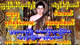 ညအိပ်ရာဝင်ဖွင့်🙏နတ်စောင့်၏မဟာသမယသုတ်၊သမ္ဗုဒ္ဓေဂါထာ🙏ကံပွင့်စီးပွါးတက်ပါစေ🙏သောကကင်းပါစေ #astrology