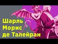 Талейран. Как предать свое государство 5 раз подряд.  — ЛИМБ 39