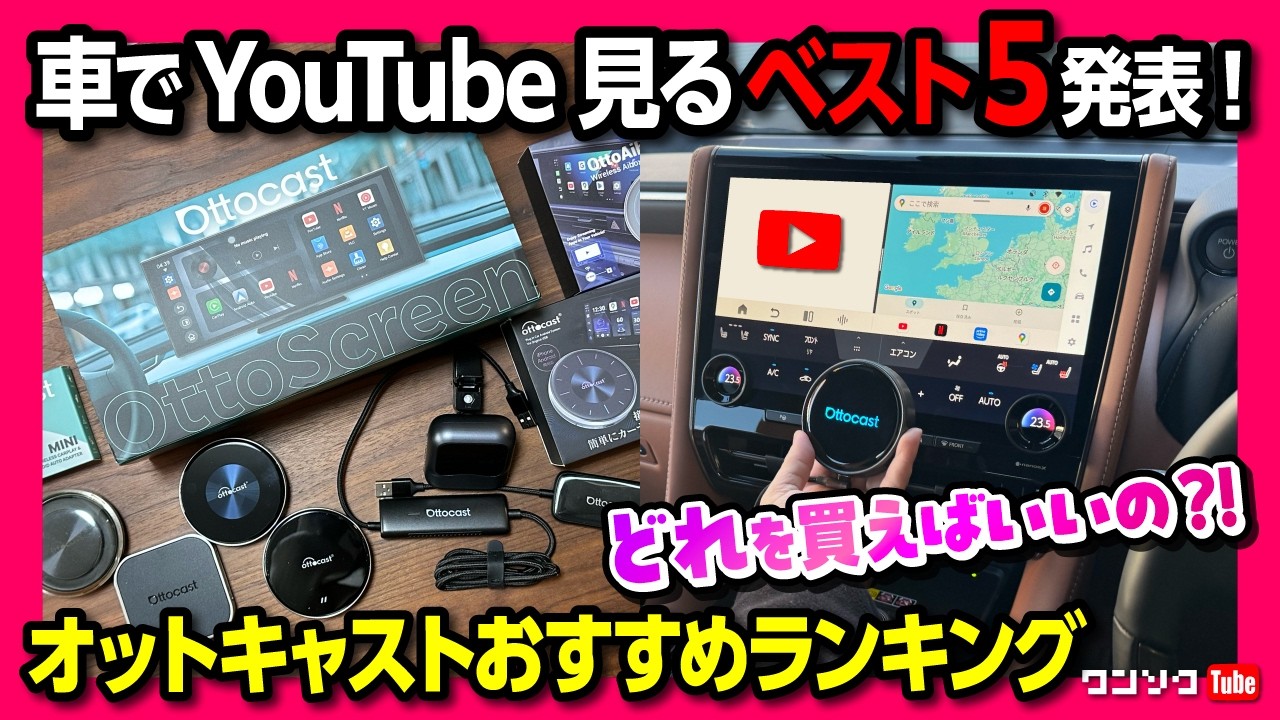 【オットキャスト比較! おすすめベスト5】車でYouTubeやネトフリ見れるオットキャスト比較レビュー どれを買えばいい? 個人的おすすめベスト5を発表! P3 PRO･ミラータッチ･Nano･E2