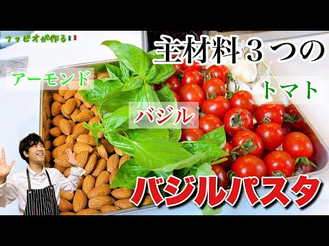 バジルソースの女王【トラパネーゼ】アーモンドが決め手の濃厚旨味ソースのパスタ