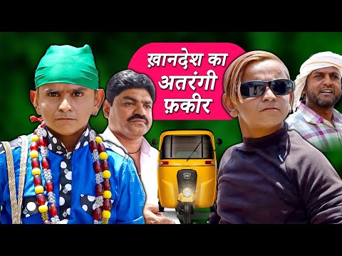 khandesh-ka-chadhel-fakeer-|-खानदेश-का-चढेल-फ़कीर-|-khandeshi-hindi-comedy
