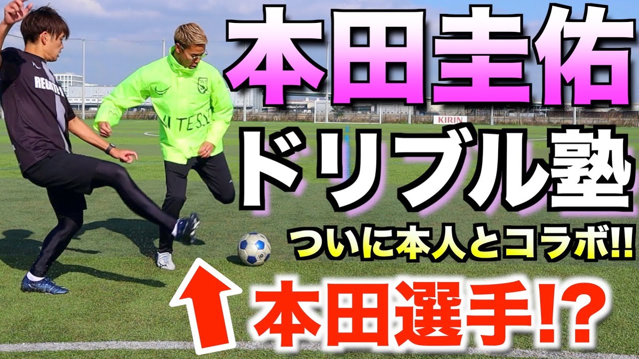 本田圭佑 本田選手からドリブルを教えてもらいました Youtube