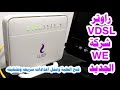 شرح شامل لتوصيل وضبط إعدادات راوتر تي اي داتا WE الجديد 2019