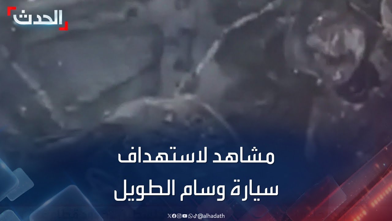 مشاهد متداولة لسيارة وسام الطويل بعد استهدافها بجنوب لبنان
