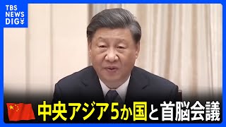中国・習近平国家主席　きょうから中央アジア5か国との初の首脳会議　関係強化へ　G7に対抗の考えか｜TBS NEWS DIG
