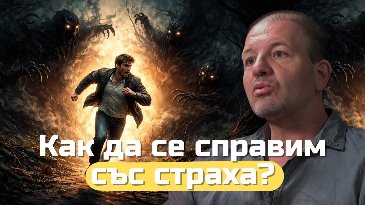Иво Величков - Как да се освободим от страха
