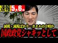 【超速報5/6】減税の大合唱・リハック西田vs米山・彦根市長選・小学生に宣言【石丸伸二 切り抜き】