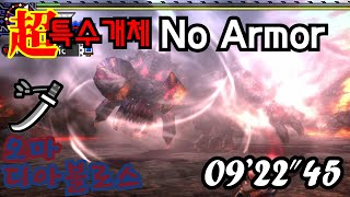 No armor LS 오마 디아블로스 09'22"45 Bloodlust Diablos solo 超特殊 太刀 …
