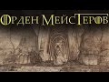 Гид по Вестеросу - Орден Мейстеров [Игра престолов]