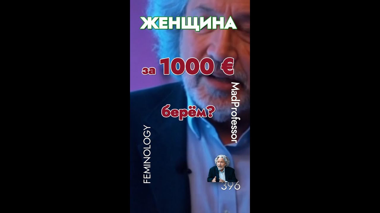 Что делает #женщина на #1000 #EUR в неделю? Женщина за 1000 EUR. Покупаем? 9-16