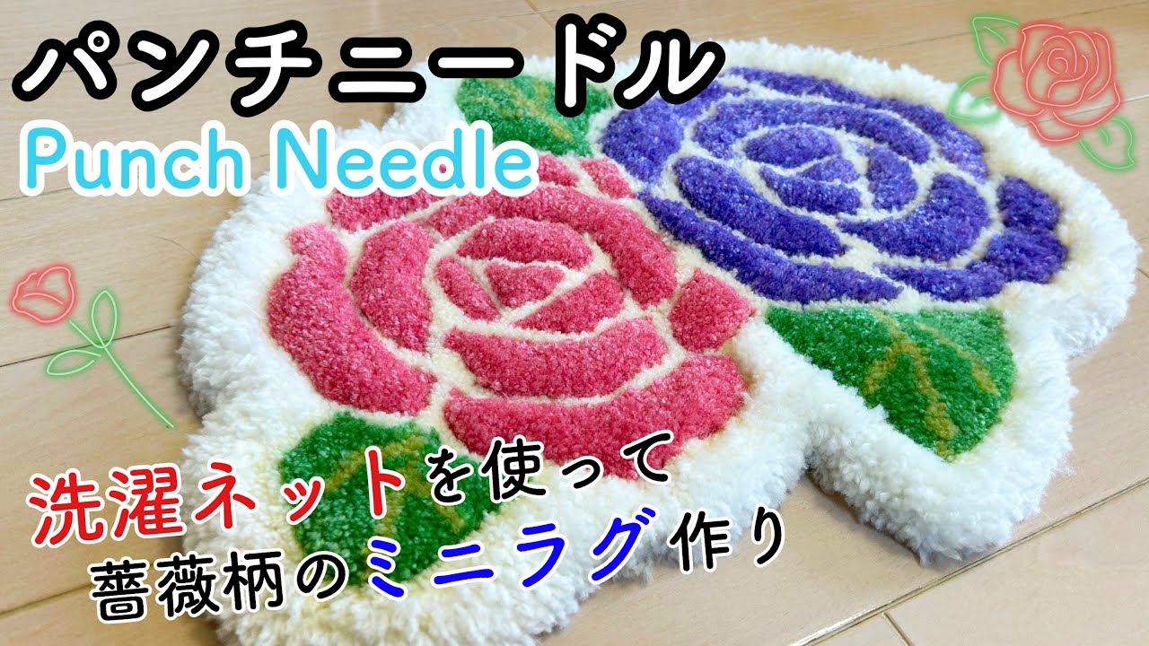 【パンチニードル】【初心者】洗濯ネットを使って〝薔薇柄のミニラグ〟作ってみた／100均（ダイソー・セリア）の毛糸