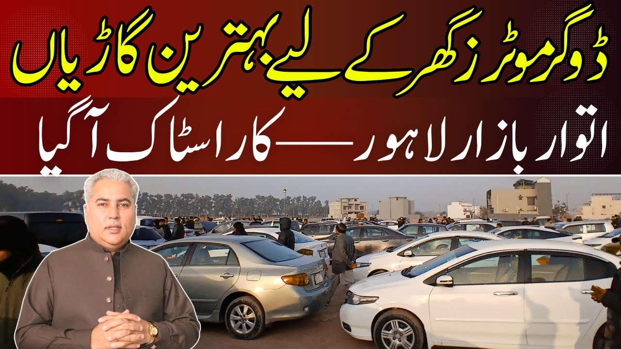 Sunday Car Market Dogar Motors || Used cars sale in LAhore || Car Zone Lahore || V-67-S-03