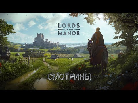 Видео: Manor Lords Смотрины