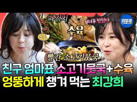 [전참시] 친구 엄마가 챙겨주는 소고기뭇국 + 수육 아침밥 한 상🍚 최강희의 마당 있는 집 아침 일상ㅣ#최강희 MBC261003방송