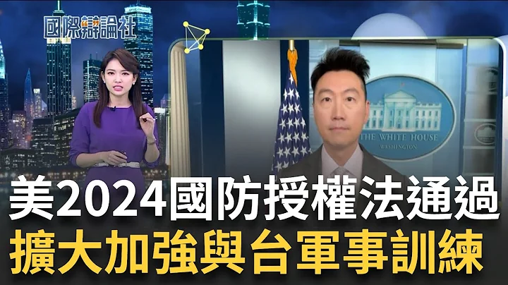 美國通過"2024國防授權法"！ 強化美軍抗衡中國.加強同盟夥伴關係 將擴大美台軍事交流 為台軍隊進行全面培訓諮詢 升級台美雙邊合作計畫｜【國際辯論社】20231218｜三立新聞台 - 天天要聞