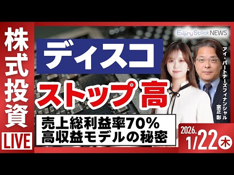 【ライブ】日経平均株価反発/ディスコ 株価ストップ高 ６期連続最高益へ/りそな いよぎん ふくおかFG/株式投資/最新情報｜1月22日(木)〈Every Stock NEWS 石渡さくら&宗正彰〉