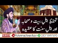 Sahaba aur ahlebait ki mohabbat       muhammad awais razvi