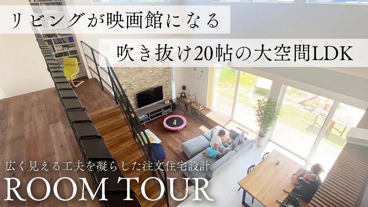 【ルームツアー】吹き抜け20帖の大空間LDK!リビングが映画館になる『雨の音色が聴こえる家』~福岡の注文住宅~ - YouTube