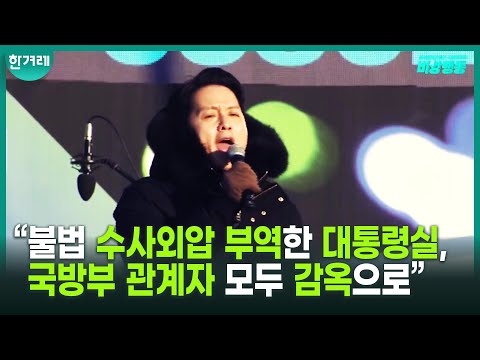 “박정훈을 수사단장에 복귀시켜라”...집회서 김선호 국방 대행에 경고한 <strong>임태훈</strong> 소장