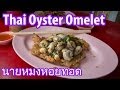 Thai Oyster Omelet at Nai Mong Hoy Tod (นายหมงหอยทอด)