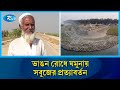 সিরাজগঞ্জে যমুনা নদী রক্ষা প্রকল্পে প্রকৃতির জাগরণ | Rtv News
