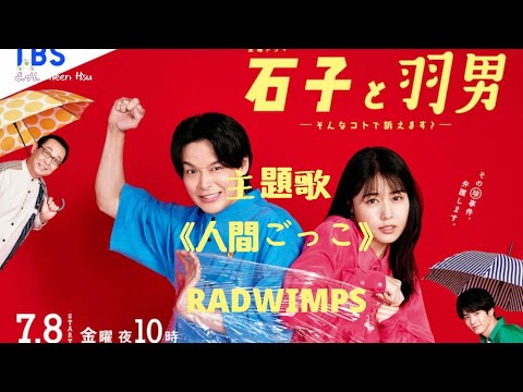 🎵【Jpn/Chn/Eng】中字lyrics《石子と羽男-そんなコトで訴えます?-》(石子與羽男：這種事能告嗎？)主題歌~「人間ごっこ」~RADWIMPS