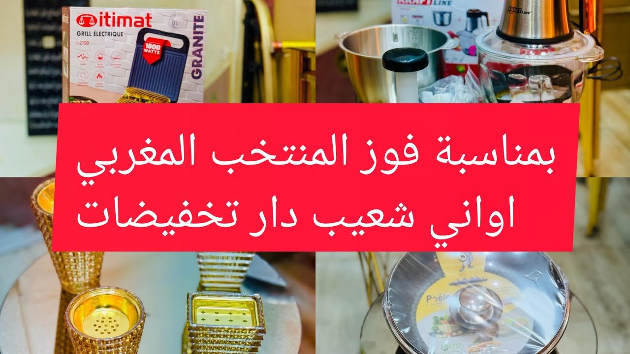 بمناسبة فوز المنتخب المغربي اواني شعيب دار تخفيضات