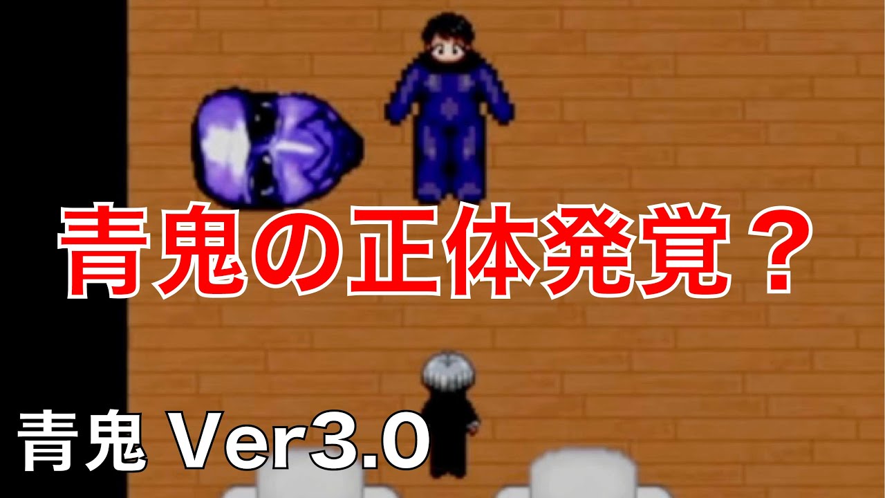 青鬼】青鬼の正体発覚？『青鬼Ver3.0』 - YouTube