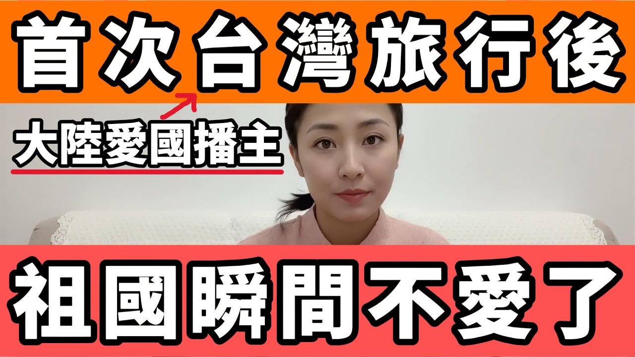 一位大陸愛國主播，首次的台灣旅行後，徹底傻眼了，祖國瞬間就不愛了