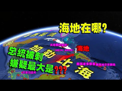 海地共和国，在北美洲什么地方？3D地球告诉你答案